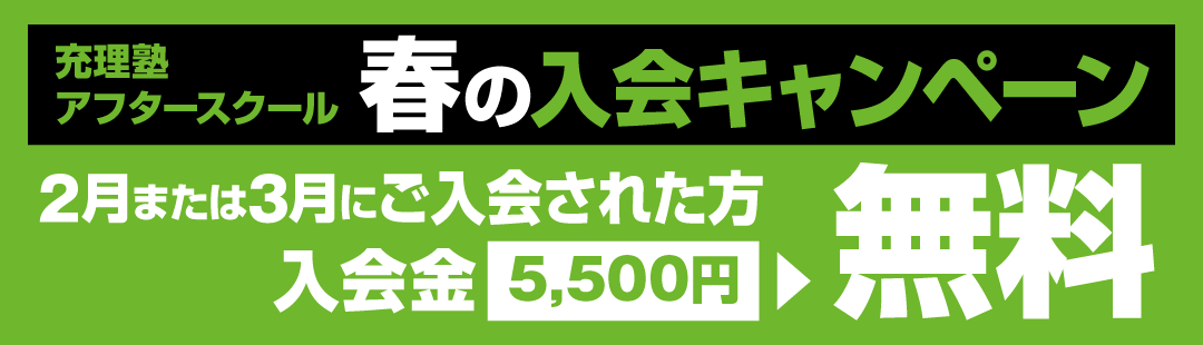 充理塾 アフタースクール 春の入会キャンペーン