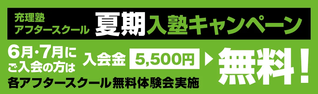 充理塾アフタースクール　夏期入塾キャンペーン