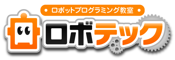 ロボットプログラミング教室ロボテック