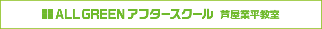 ALL GREEN アフタースクール 芦屋業平教室