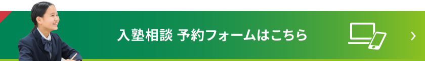 入塾相談 予約フォームはこちら