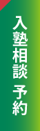 入塾相談 予約フォームはこちら