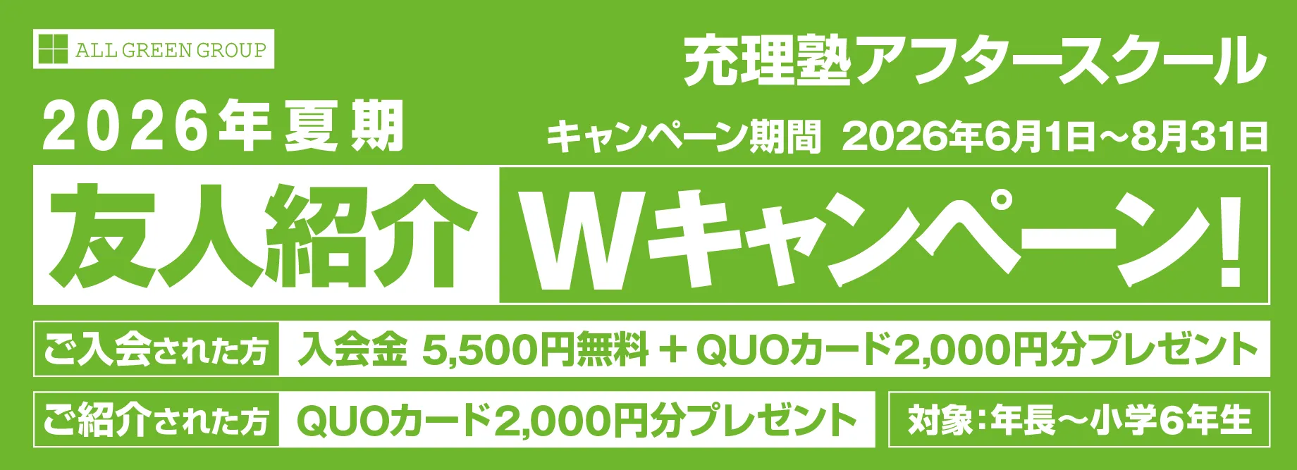 充理塾アフタースクール　友人紹介Wキャンペーン