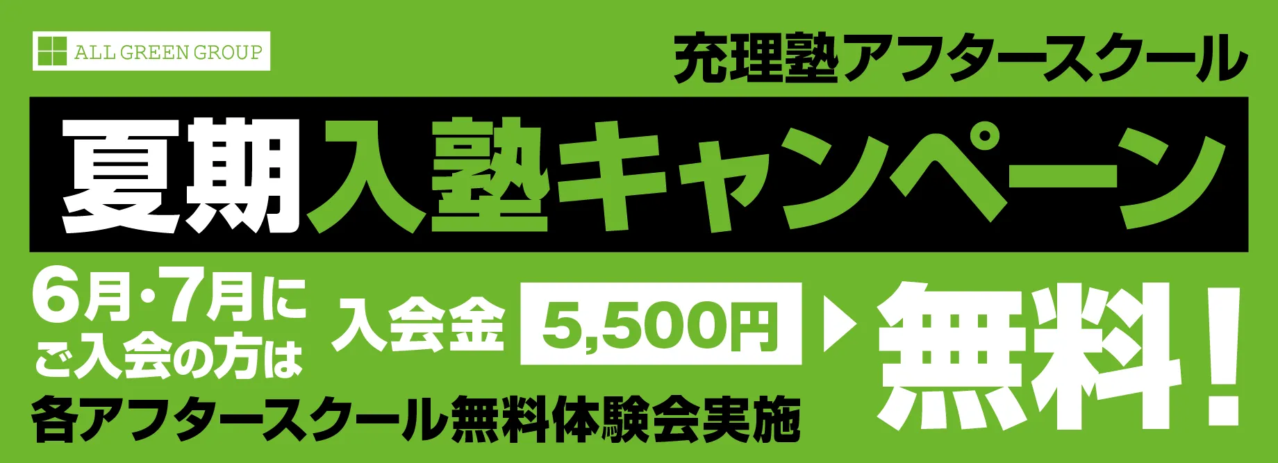 充理塾アフタースクール　夏期入塾キャンペーン　6月・7月入会金5,500円無料！　各アフタースクール無料体験会実施