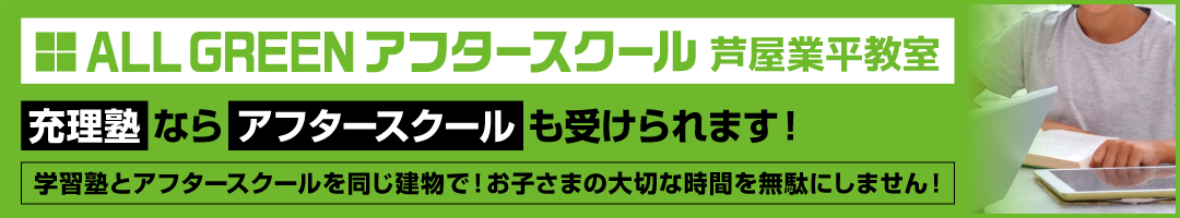ALL GREEN アフタースクール