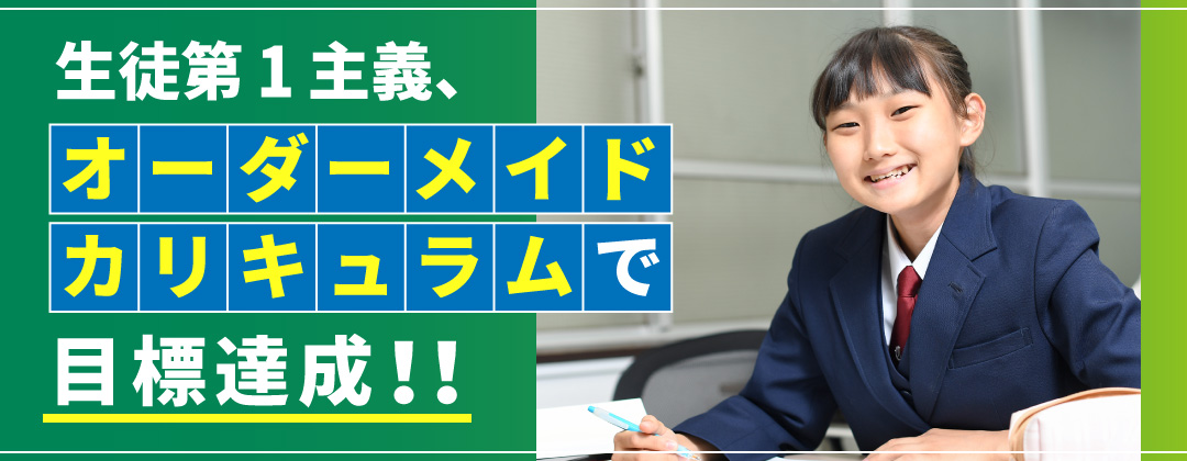 生徒第1主義、オーダーメイドカリキュラムで目標達成！！