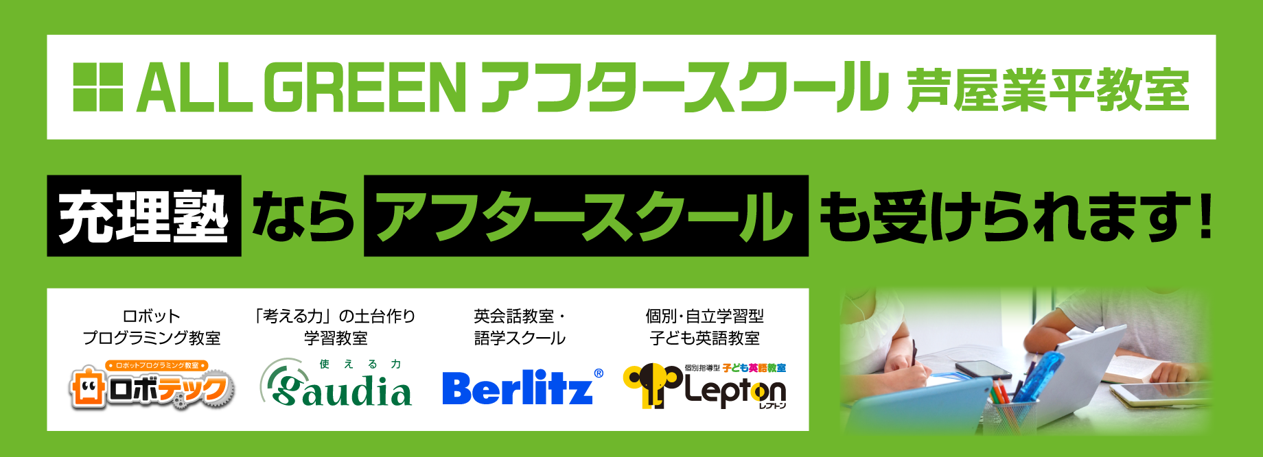 充理塾ならアフタースクールも受けられます。