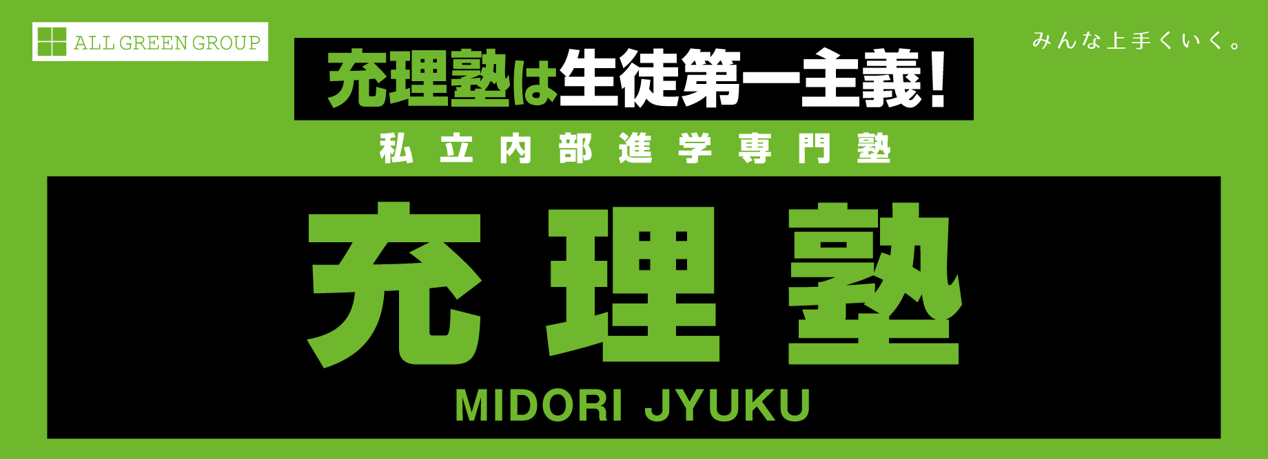 充理塾は生徒第一主義！