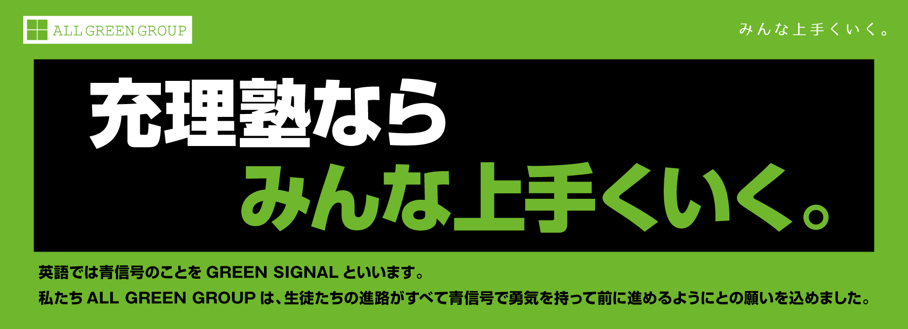 充理塾ならみんな上手くいく。