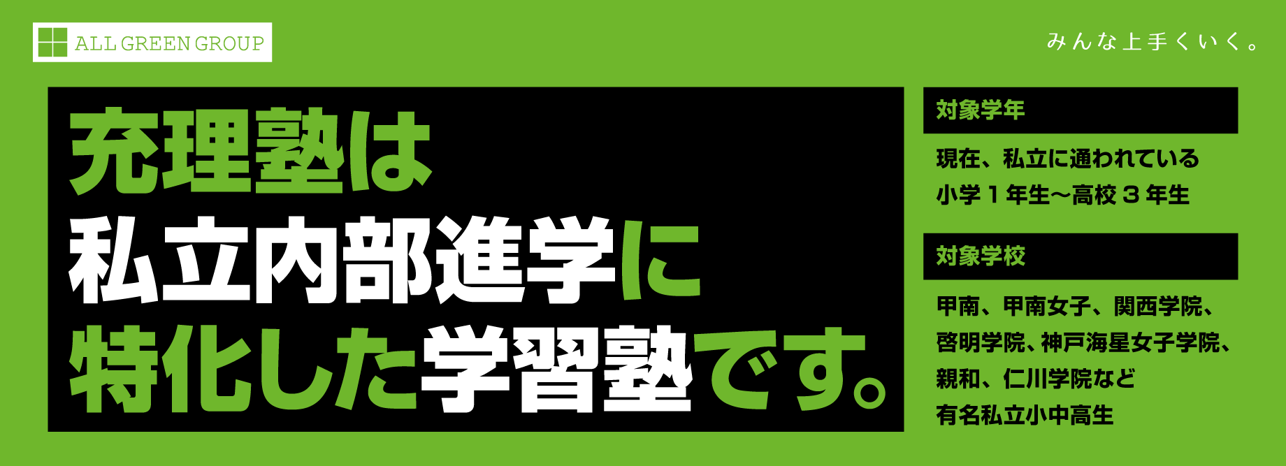 充理塾は私立内部進学に特化した学習塾です。