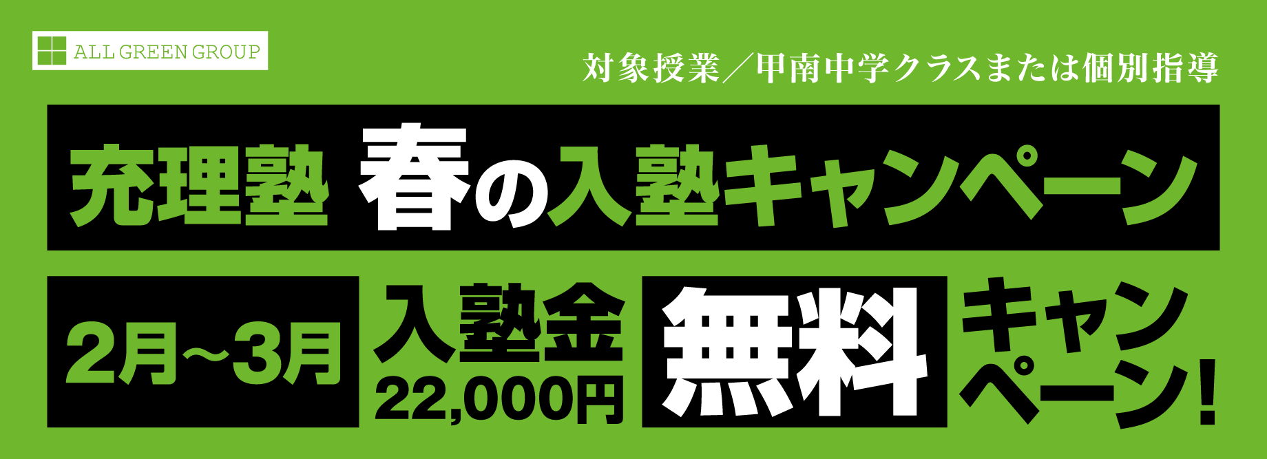 充理塾　春の入塾キャンペーン　2月～3月入塾金22,000円無料